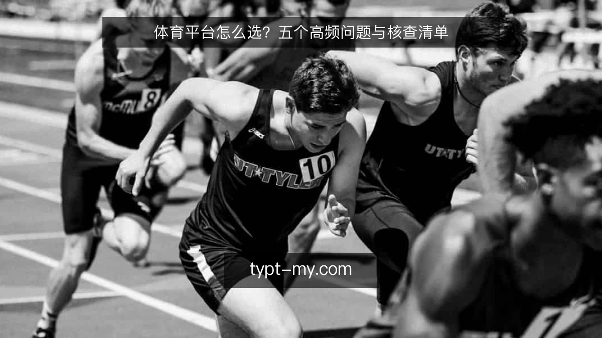 体育平台怎么选?五个高频问题与核查清单