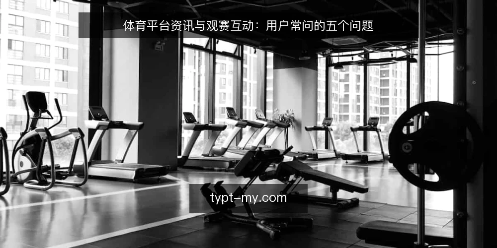 体育平台资讯与观赛互动:用户常问的五个问题 — 先厘清:体育平台资讯与观赛互动的关系 配图