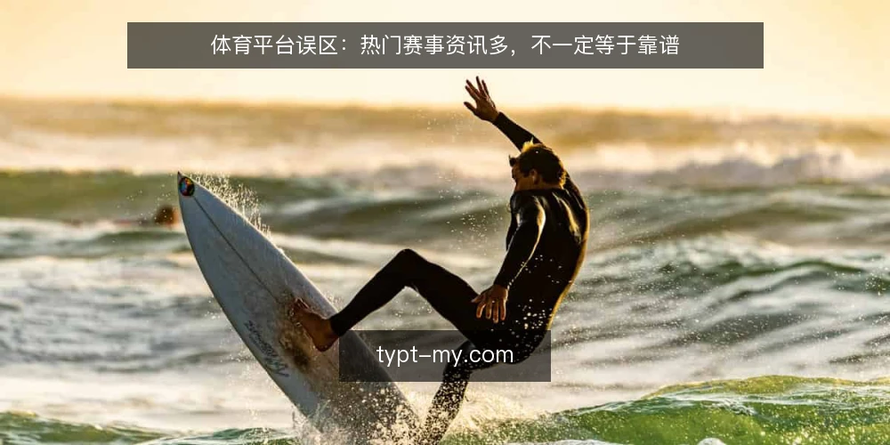 体育平台误区:热门赛事资讯多,不一定等于靠谱 — 误区一:赛事资讯更新快,平台就一定可靠? 配图