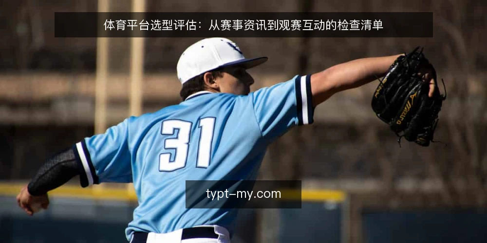 体育平台选型评估:从赛事资讯到观赛互动的检查清单 — 选型前先明确需求边界 配图