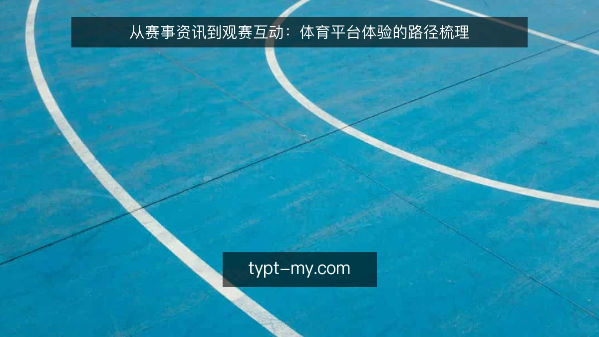 从赛事资讯到观赛互动：体育平台体验的路径梳理