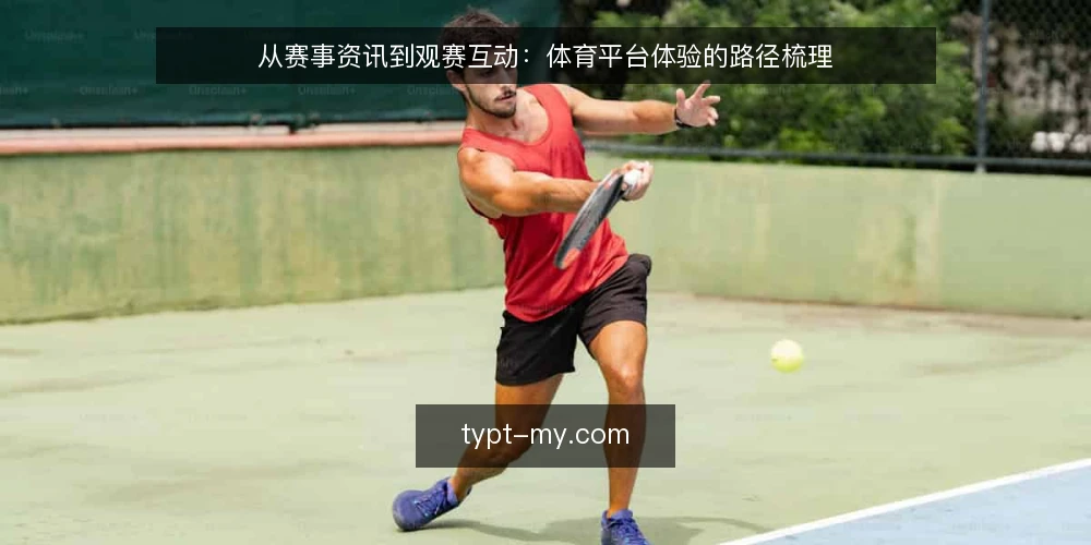 从赛事资讯到观赛互动：体育平台体验的路径梳理 — 起点：明确使用边界与需求基线 配图