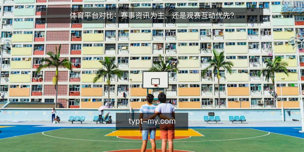体育平台对比:赛事资讯为主,还是观赛互动优先? — 先定义需求边界 配图