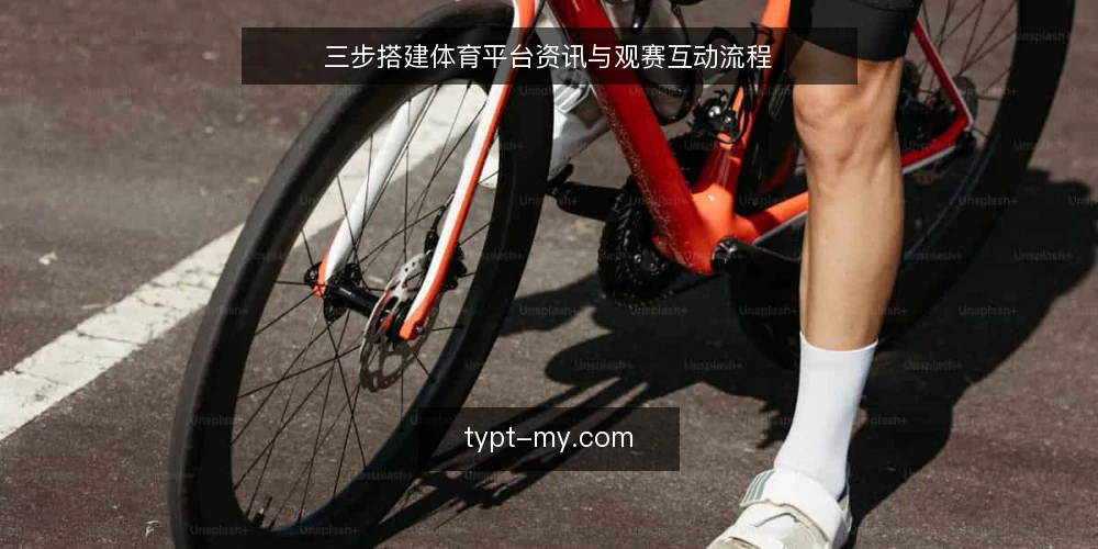 三步搭建体育平台资讯与观赛互动流程 — 现状:资讯慢与互动卡的两类典型场景 配图
