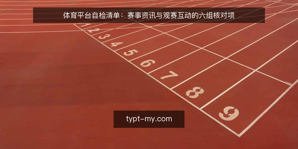 体育平台自检清单：赛事资讯与观赛互动的六组核对项 — 为什么现在要做一次体育平台自检 配图