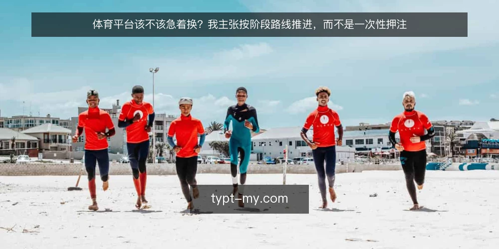 体育平台该不该急着换？我主张按阶段路线推进，而不是一次性押注 — 先认清现状：别把赛事资讯当唯一标尺 配图