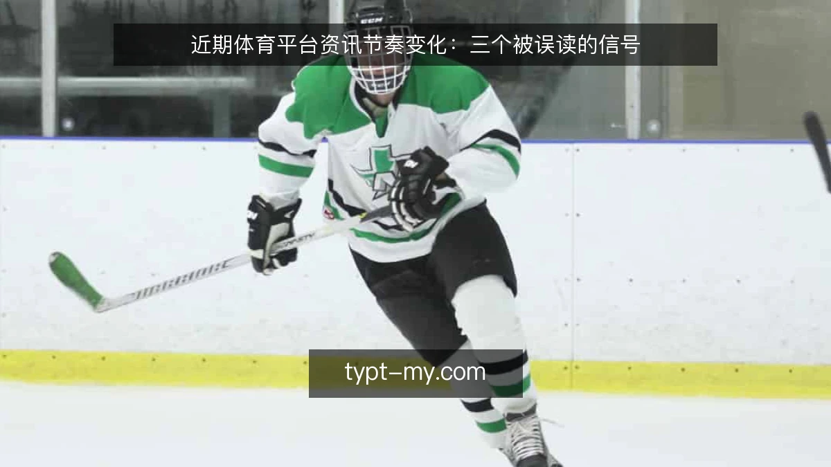 近期体育平台资讯节奏变化:三个被误读的信号