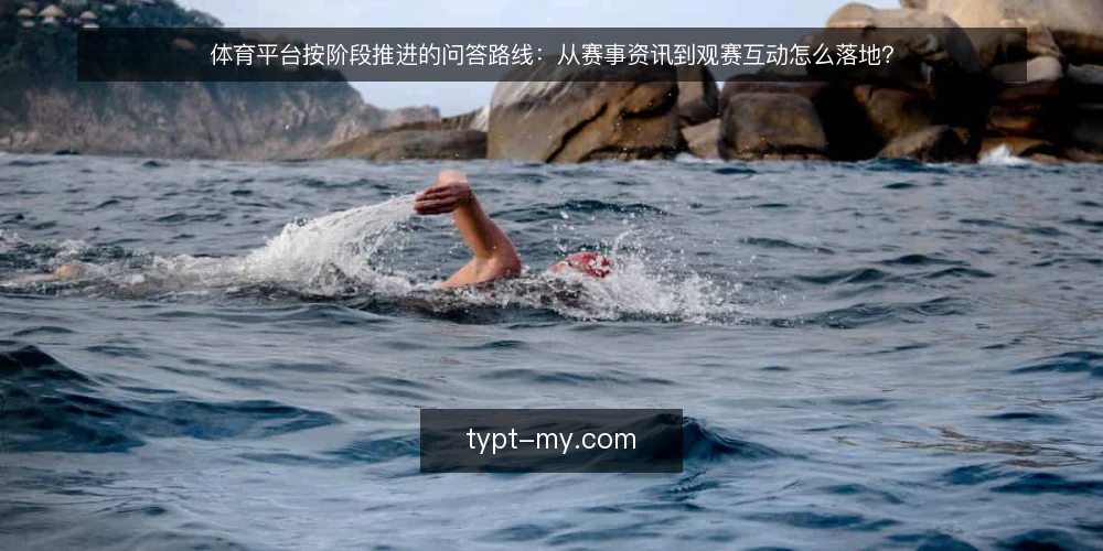 体育平台按阶段推进的问答路线:从赛事资讯到观赛互动怎么落地? — 先问清楚:体育平台的现状基线该记录什么? 配图