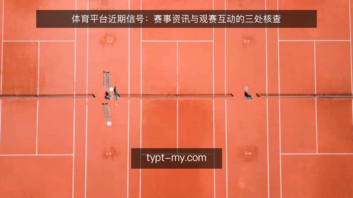 体育平台近期信号：赛事资讯与观赛互动的三处核查