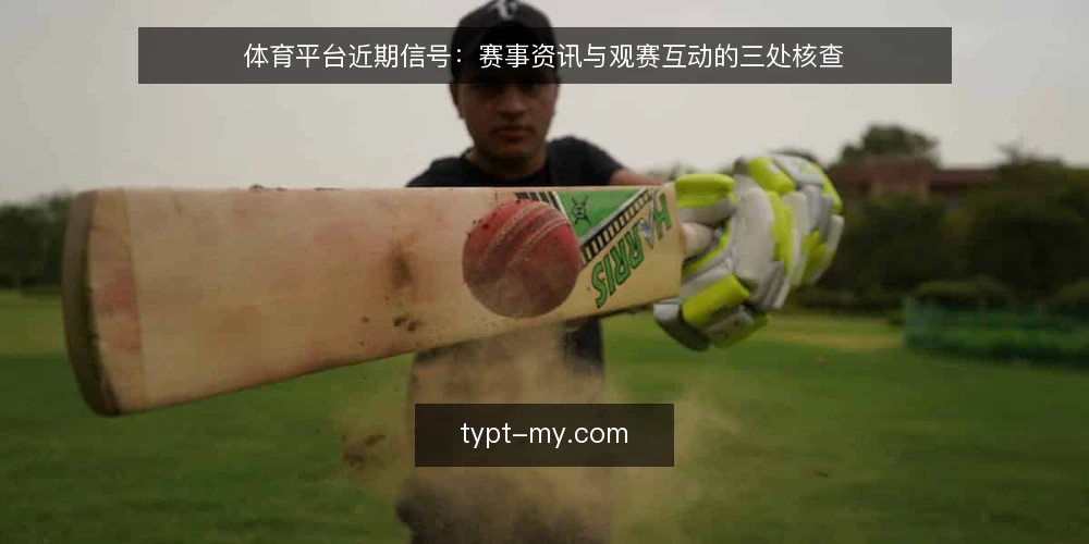 体育平台近期信号：赛事资讯与观赛互动的三处核查 — 当下运营端遇到的实际卡点 配图
