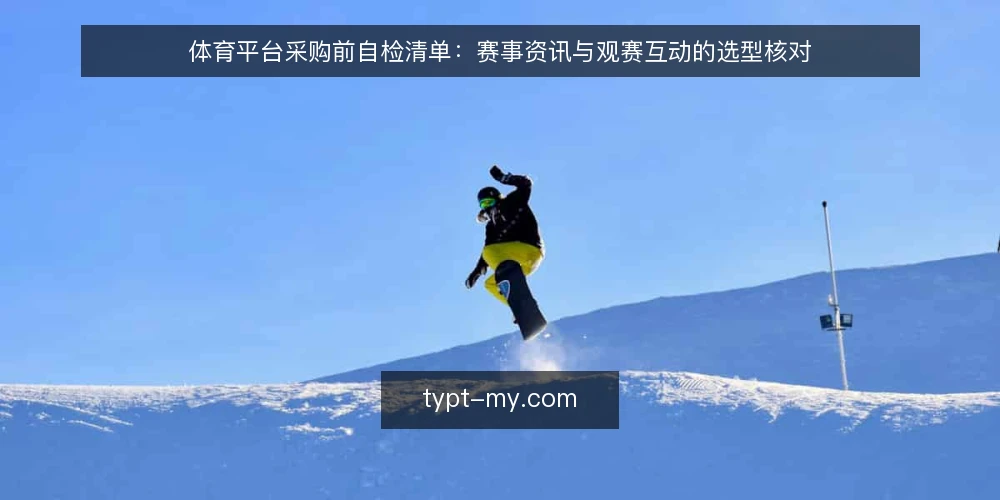 体育平台采购前自检清单:赛事资讯与观赛互动的选型核对 — 先定义要解决的观赛需求 配图