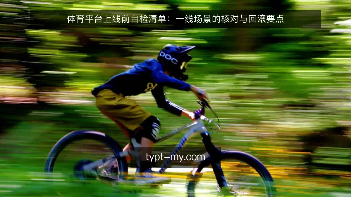 体育平台上线前自检清单:一线场景的核对与回滚要点
