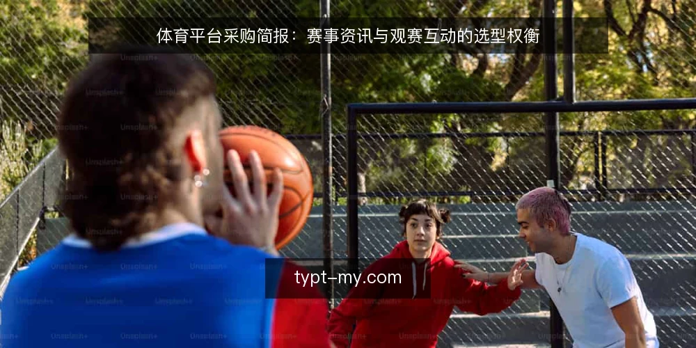 体育平台采购简报:赛事资讯与观赛互动的选型权衡 — 需求定义:先划清采购边界 配图
