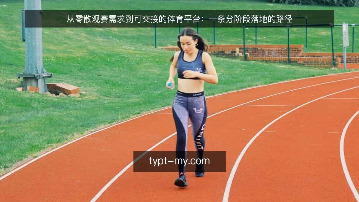 从零散观赛需求到可交接的体育平台：一条分阶段落地的路径