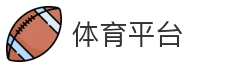 体育平台